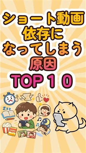 Top 10 reasons for short video addiction #shorts #trivia #ranking #shortvideo #addiction