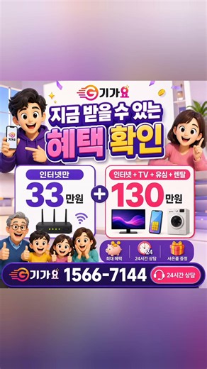약정 끝난 인터넷 그냥 쓰면 손해인 이유 기가요 24시간상담 1566-7144 #인터넷가입