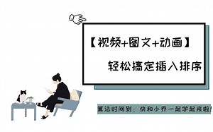 本期视频有图文专栏||【视频 图文 动画】详解插入排序