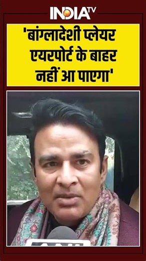 'बांग्लादेशी प्लेयर एयरपोर्ट के बाहर नहीं आ पाएगा' #shahrukhan #bangladeshiplayer #hinduattack