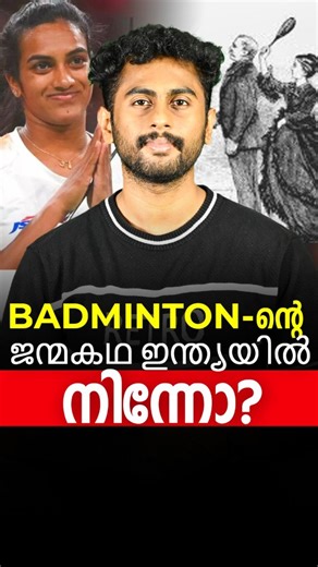 Kalidasan on Instagram: "The Untold History of Badminton | From Poona to the Olympic Court | Kalidasan K Shalu Discover the fascinating history of Badminton, one of the fastest racket sports in the world! From its ancient roots to the modern Olympic version we know today, this video takes you through a complete timeline of how badminton evolved. 🏸 What You Will Learn in This Video: The early origins of badminton in ancient civilizations How the Indian game Poona became the foundation of modern