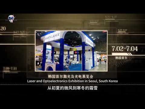 Han's Laser's exhibition Collection for the second half of 2025