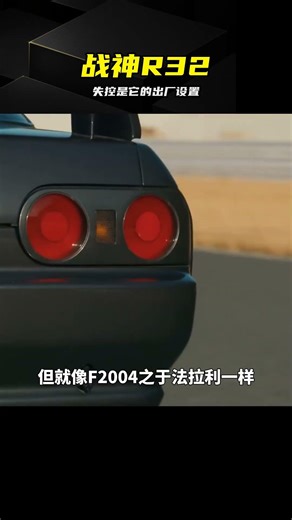 日產戰神R32：失控才是它的出廠設置 #日产R32 #日产GTR #战神 #侧滑转向 #禁赛