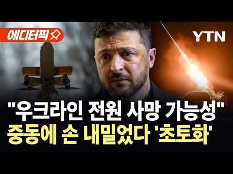 [에디터픽] 걸프국 도와주려다 '날벼락'...이란 미사일에 우크라 드론 방어시설 '박살' / YTN