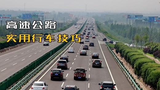 老司机分享：实用的高速公路行车技巧！