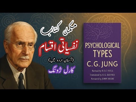 Full Book Summary: Psychological Types | Carl Jung in Urdu/Hindi