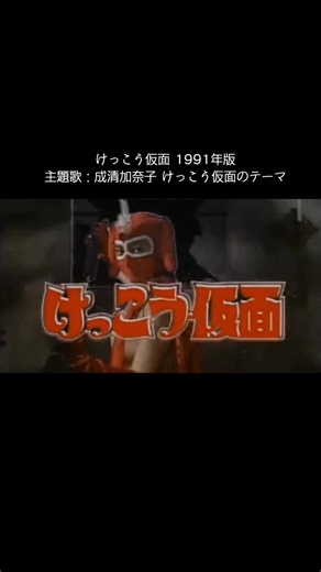 けっこう仮面 1991年版の主題歌を探る