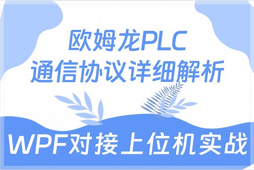 强推！欧姆龙PLC通信协议详细解析，WPF对接上位机实战（Omron/Fins/Host Link/工控/上位机）B1404