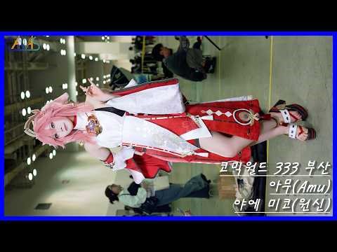 4k Cosplayer Fancam Amu(아무) #19 Yae Miko(Genshin Impact) Comic World 333 Busan 260516