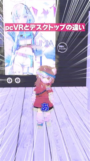 ｐｃVRとデスクトップの違い #vtuber #vrchat