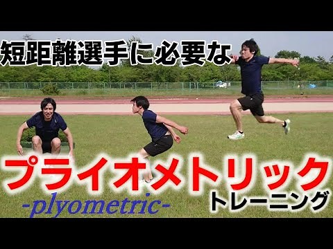 【ジャンプトレーニングのポイント解説！】Plyometric Exercise !プライオメトリックエクササイズ！【注意点もあるよ！】