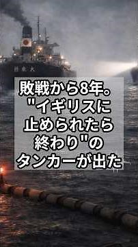 【偉人の実話】敗戦から8年。“イギリスに止められたら終わり”のタンカーが出た【出光佐三】