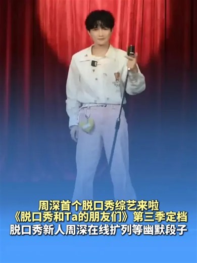 周深首个脱口秀综艺来啦，《脱口秀和Ta的朋友们》第三季定档，脱口秀新人周深在线扩列等幽默段子_腾讯新闻