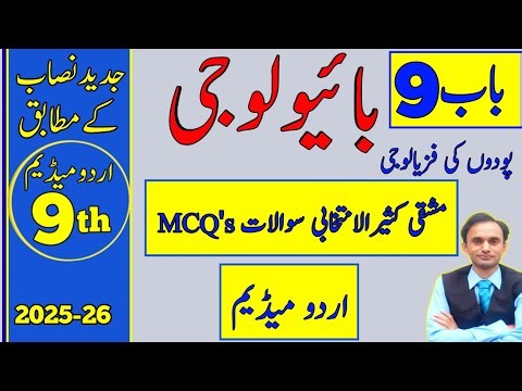 Exercise MCQs Chapter 9 - Biology Class 9 - Urdu medium