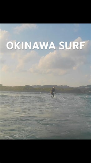 沖縄で初サーフィン🏄‍♂️#サーフィン初心者 #沖縄旅行 #沖縄サーフィン #surf