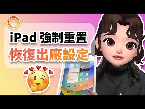如何将 iPad 恢復出廠設定？5 招快速将 iPad 強制重置！