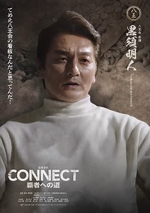 CONNECT 覇者への道【公式】 on Instagram: "＼✨ボイス付キャラポスター大公開✨／ てめえ八王会の看板なんだと思ってんだ！ ＿＿＿＿＿＿＿＿＿＿＿＿＿＿＿＿＿＿ 「CONNECT-覇者への道- 2」 🔥2024.3.6 DVDリリース＆U-NEXT配信開始決定🔥 最強俳優陣で放つ新たな任侠超大作シリーズが登場！！ 侠〈おとこ〉たちの伝説が始まる💥 #山本裕典 #北代高士 #高岡蒼佑 #本宮泰風 #コネクト覇者への道 #任侠 #任侠ドラマ"