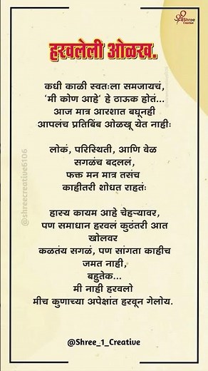 😍🌿 💔 "हरवलेली ओळख... | Heart Touching Marathi Shayari | Marathi Motivation" ‪@shreecreative6106‬