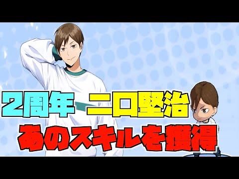 【ハイドリ】2周年の二口堅治‼️あのスキルを獲得‼️オススメ度的には⁉️【ハイキュー!!TOUCH THE DREAM】