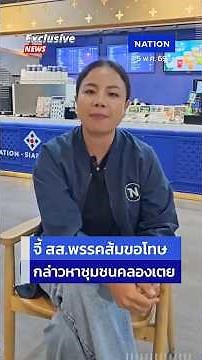 ผู้นำคลองเตยจี้ สส.พรรคส้มขอโทษ ปมอภิปรายพาดพิงชุมชนเป็นแหล่งยาเสพติด
