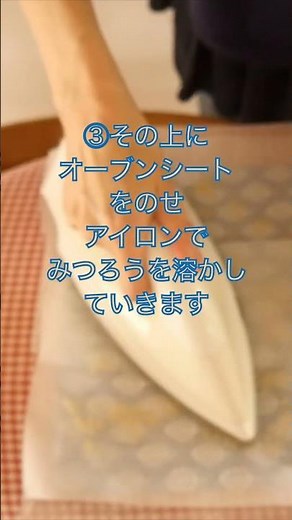 繰り返し使える蜜蝋ラップの作り方