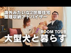 ルームツアー：大型犬と暮らす、海外みたいな二世帯住宅に暮らす整理収納アドバイザーの1時間半でも収まり切らないテクニックに密着
