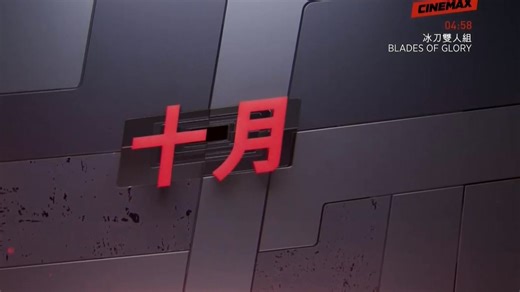 CINEMAX Taiwan(HBO系频道)《2025年十月周五夜精选》宣传片(中字)