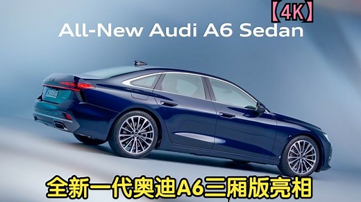 【4K】2026款全新一代 奥迪A6 三厢版亮相