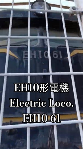 EH10形電気機関車 EH10 Electric locomotive Japan railway 日本鉄道288