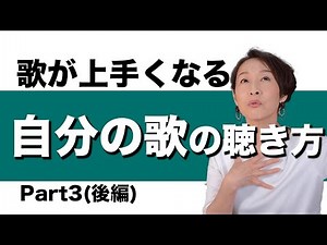 歌が上手くなる聴き方。【自分の歌】のどこをどう聴くか？〜後編〜