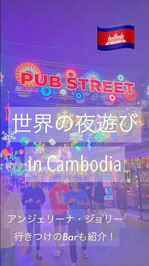 【注意点も解説】パブストリートの楽しみ方！オススメのバーも教えます！🥂#カンボジア #シェムリアップ #夜遊び #海外旅行 #アンジェリーナジョリー #レッドピアノ #パブストリート #あのちゃん