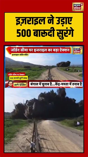 इज़राइल ने उड़ाए 500 बारूदी सुरंगे | #breakingnews #israel #jordan #middleeast #geopolitics #shorts