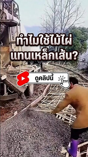 Why are bamboo and reinforcing steel bars used instead of concrete reinforcing bars when paving c...