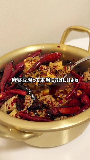 激辛麻婆豆腐の作り方とコツ🌶️