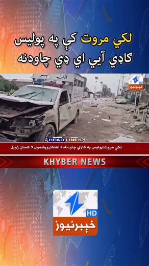 لکي مروت کې په پوليس ګاډي آيي اي ډي چ*او*دنه