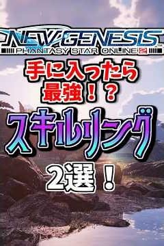 [PSO2NGS] Get the strongest skill rings!? 2 selections! #pso2ngs