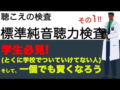 【聴こえの検査】標準純音聴力検査 その1