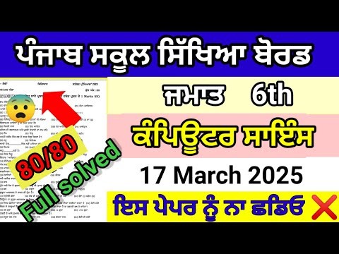 Class 6th computer science final march paper full solved pseb 6th computer real question paper 2025
