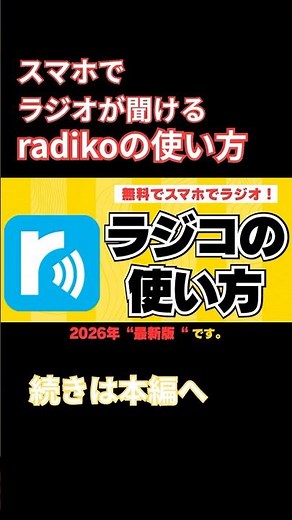 [Free] Listen to the Radio on Your Smartphone! How to Use radiko [Latest Version] #radiko #radio ...
