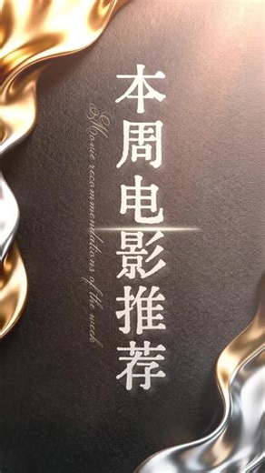 本周电影推荐 #绿液惊魂 解压又刺激，胆小慎入！#密探 高分悬疑神作，喜欢烧脑的必看！#蜂蜜的针 人性幽暗直接拉满，后劲超大！#最新电影 #新街口