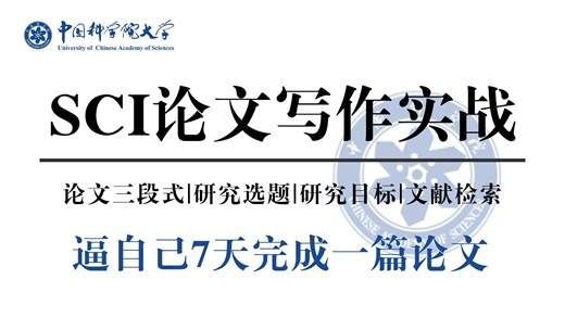 快速产出 SCI！学界大佬逐点精讲论文技巧！全 41 集，囊括撰写润色投稿全套内容，建议本科生硕士生博士生反复研读学习