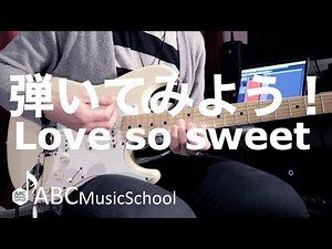 嵐のLove so sweetをギターで弾いてみよう！｜ABCギター教室