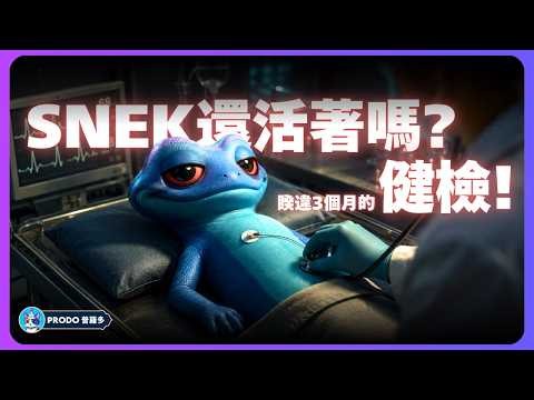 SNEK還活著嗎？睽違3個月的健康檢查！