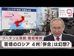 プーチン氏演説徹底解剖 苦境のロシア4州「併合」は幻想？【日経プラス９】（2022年9月30日）