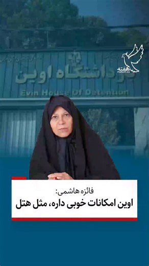 ‎Hafteh Canada | تورنتو-هفته کانادا‎ on Instagram‎: ". فائزه هاشمی رفسنجانی در پاسخ به یک خبرنگار می‌گوید: «ببین اصلا اوین هتله. امکانات خوبی داره. البته برای زنها. برای مردها را نمی‌دانم. زندان‌های دیگر را هم نمی‌دونم.» گزارش‌های زیادی از موارد شکنجه در این زندان از قبل از انقلاب وجود دارد اما در جمهوری اسلامی این زندان به یک شکتجه‌گاه و کشتارگاه تمام عیار تبدیل شد. ۱. بند ۲۰۹ این بخش که تحت کنترل وزارت اطلاعات است. گزارش‌ها حاکی از وجود اتاق‌های شکنجه در زیرزمین و استفاده از ابزارهای الکتریکی،