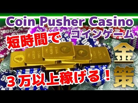 【Coin Pusher Casino】真・金策★短時間で３～５万以上叩き出せるステージはここだ！