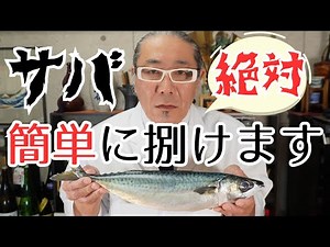 【最強解説】ポイント４つでサバの捌き方を世界一解かりやすく丁寧に解説！ 鯖 さば 捌き方 下処理 魚料理