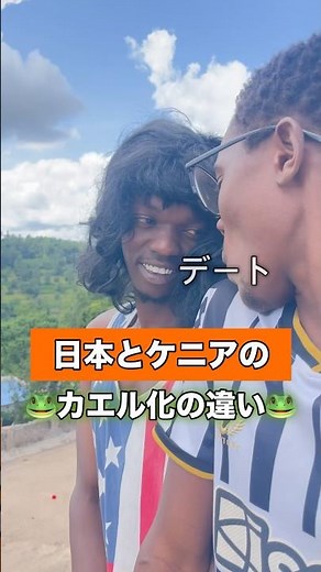 The Difference Between the "Frog Phenomenon" in Japan and Kenya