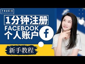 Facebook教学: 如何注册Facebook个人账户 | 北美互联网营销培训 | online marketing training | 跟Jenny老师学北美互联网营销