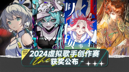 还有高手！一起来看【2024虚拟歌手创作赛】获奖公布！